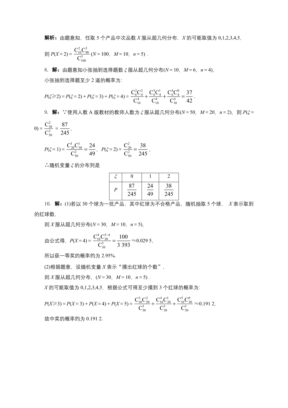 精品北师大版高中数学选修23同步精练：2超几何分布 Word版含解析_第3页