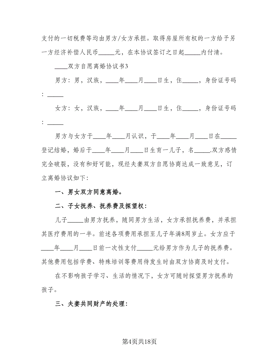 双方自愿离婚协议书电子格式范本（九篇）_第4页