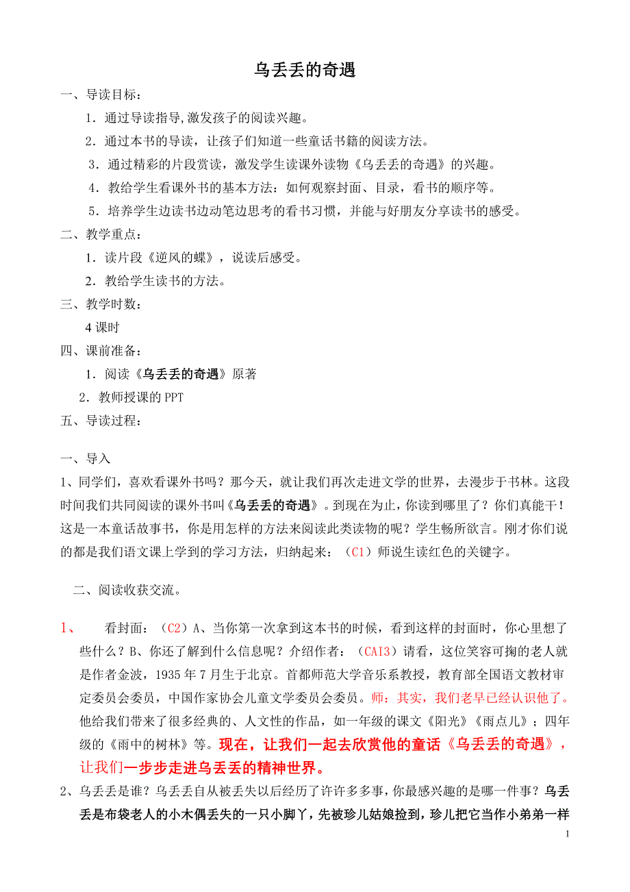 乌丢丢的奇遇课外阅读教案.doc_第1页