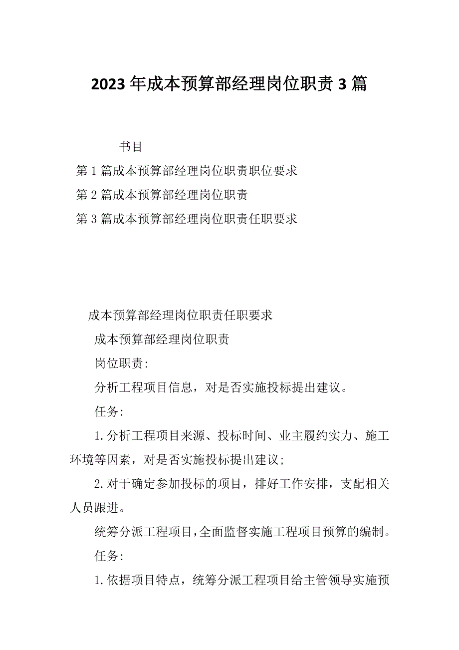 2023年成本预算部经理岗位职责3篇_第1页