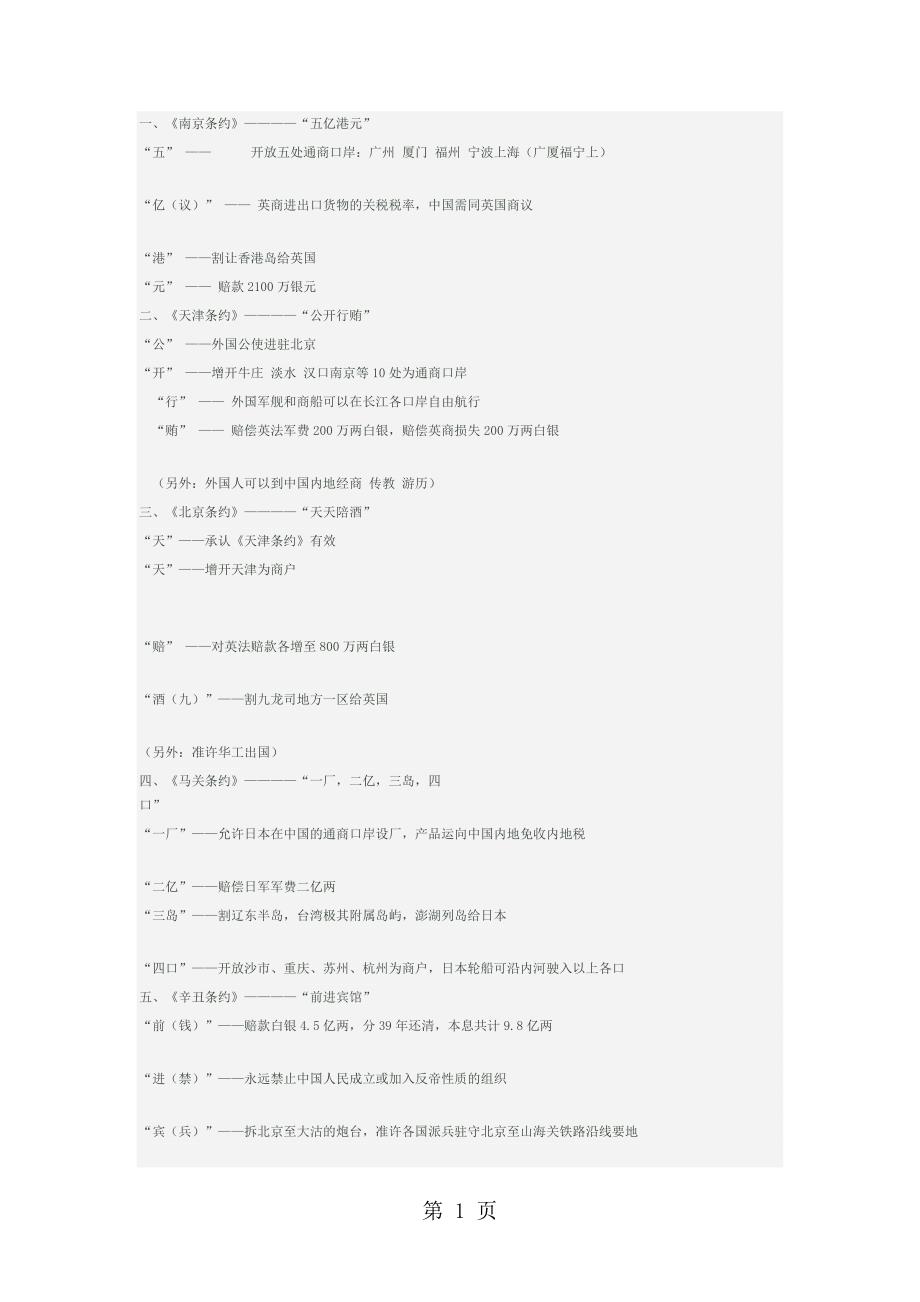 人教版八年级历史上册知识巧记：近代不平等条约顺口溜_第1页