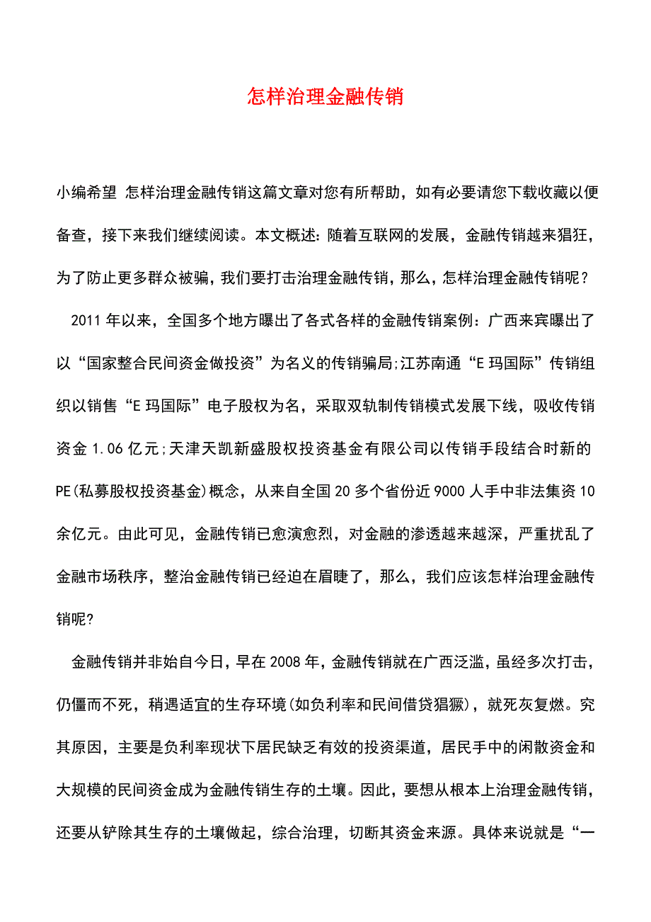 【精品推荐】怎样治理金融传销.doc_第1页