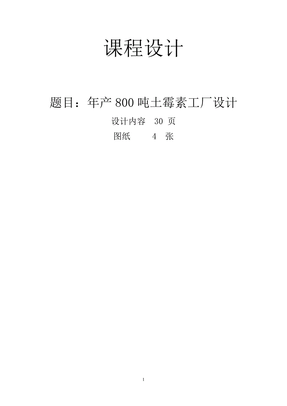 年产800吨土霉素工厂设计课程设计毕设论文_第1页