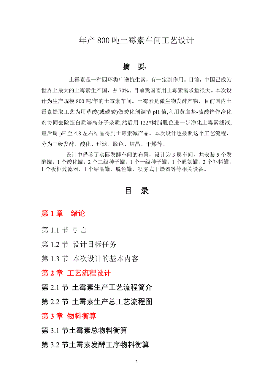 年产800吨土霉素工厂设计课程设计毕设论文_第2页