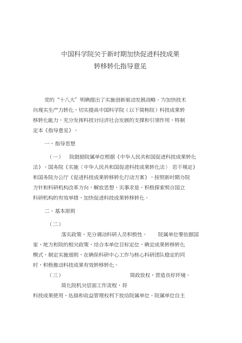 中国科学院关于新时期加快促进科技成果转移转化指导意见-国家科技部_第1页