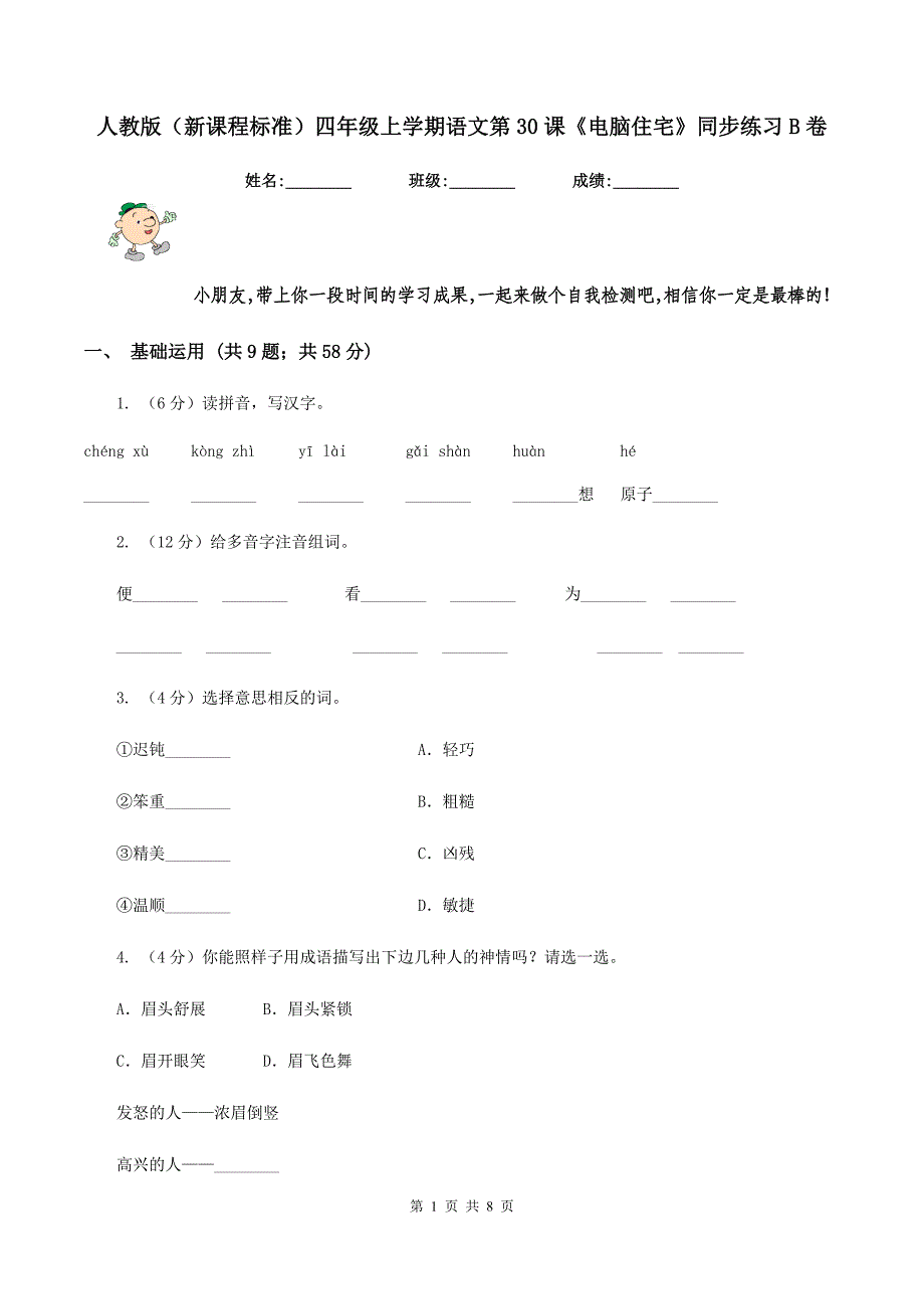 人教版（新课程标准）四年级上学期语文第30课《电脑住宅》同步练习B卷_第1页