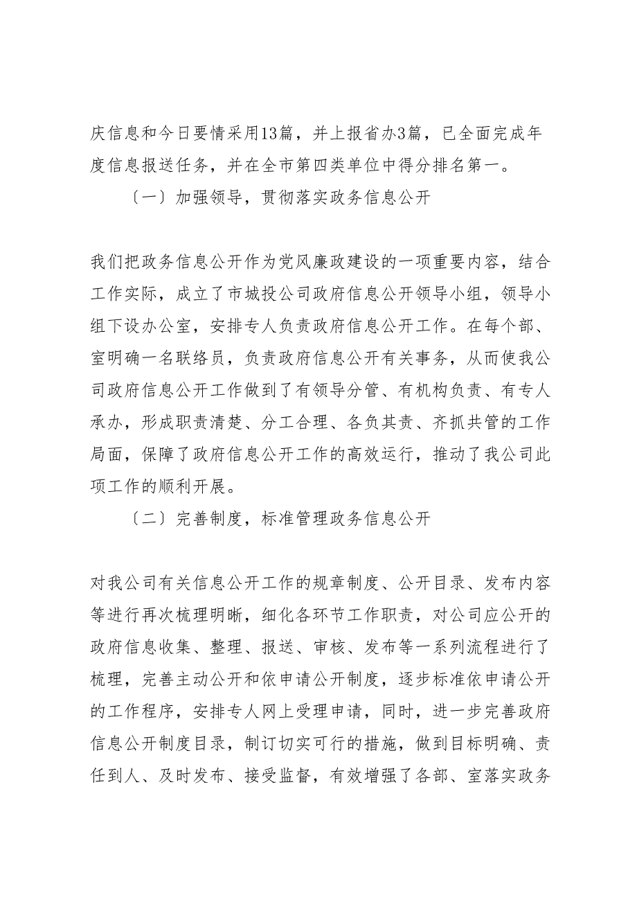 2023年市城投公司年政务信息公开工作汇报总结.doc_第2页