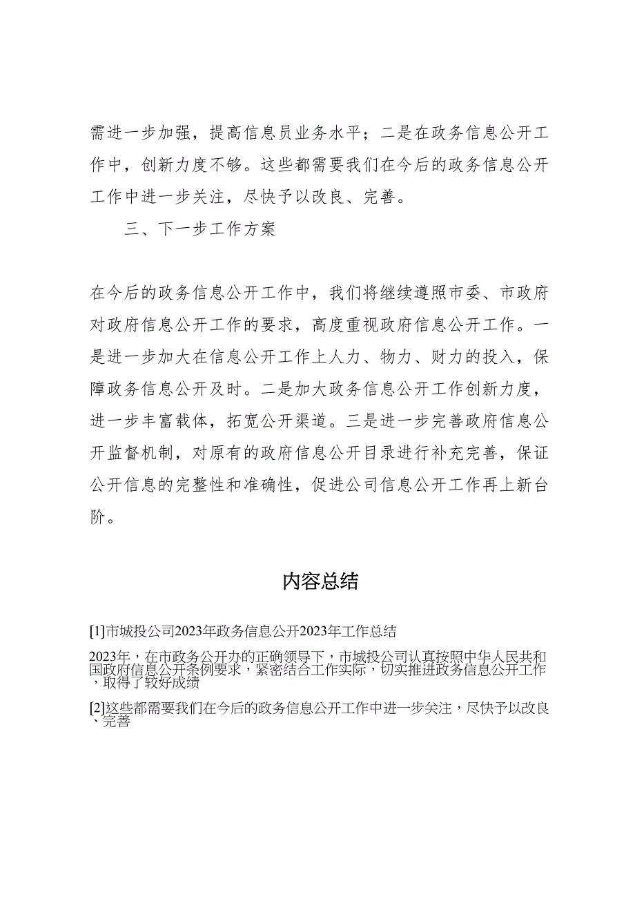 2023年市城投公司年政务信息公开工作汇报总结.doc_第4页