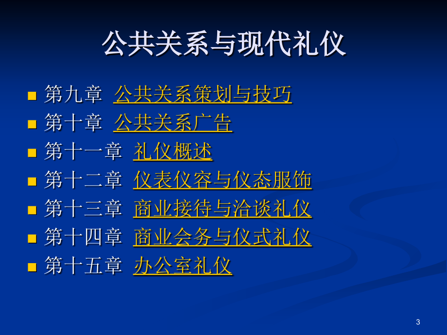 清华大学EMBA公共关系与现代礼仪595页完整讲义_第3页