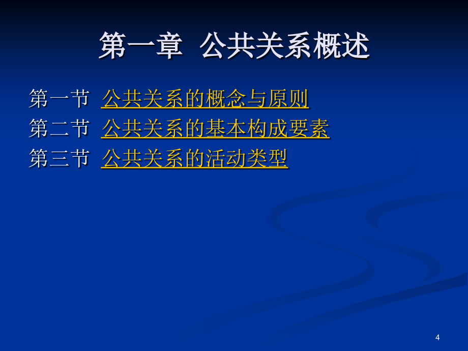 清华大学EMBA公共关系与现代礼仪595页完整讲义_第4页