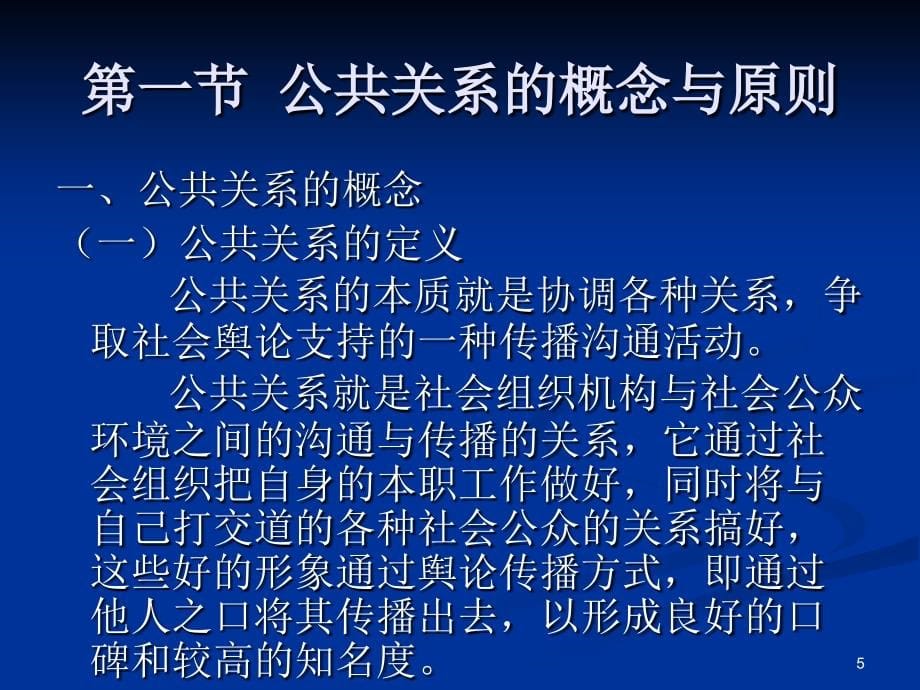 清华大学EMBA公共关系与现代礼仪595页完整讲义_第5页