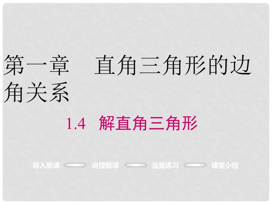 九年级数学下册 1.4 解直角三角形课件 （新版）北师大版_第1页