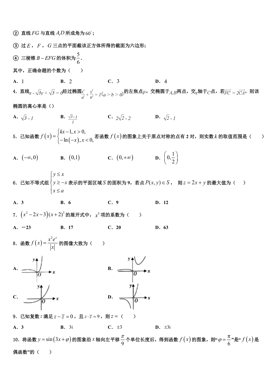 湖南省醴陵二中、四中2023学年高三第三次模拟考试数学试卷（含解析）.doc_第2页