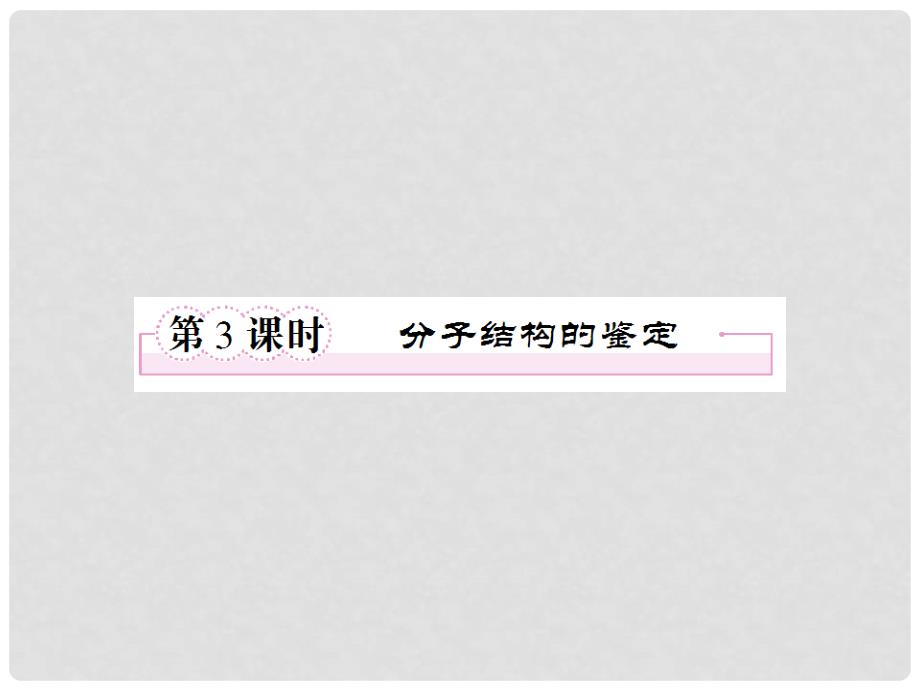 江苏省邳州市第二中学高中化学《1.4 研究有机化合物的一般步骤和方法》课件3 新人教版选修5_第1页