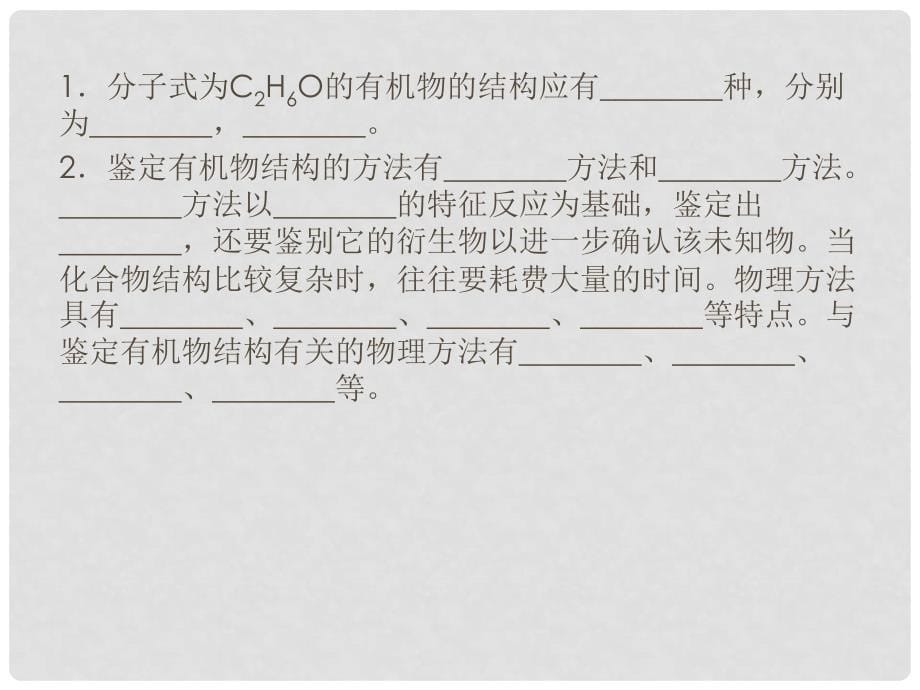 江苏省邳州市第二中学高中化学《1.4 研究有机化合物的一般步骤和方法》课件3 新人教版选修5_第5页