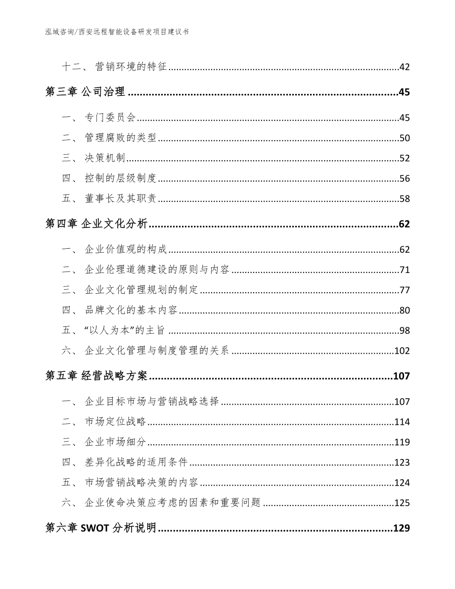 西安远程智能设备研发项目建议书参考范文_第3页