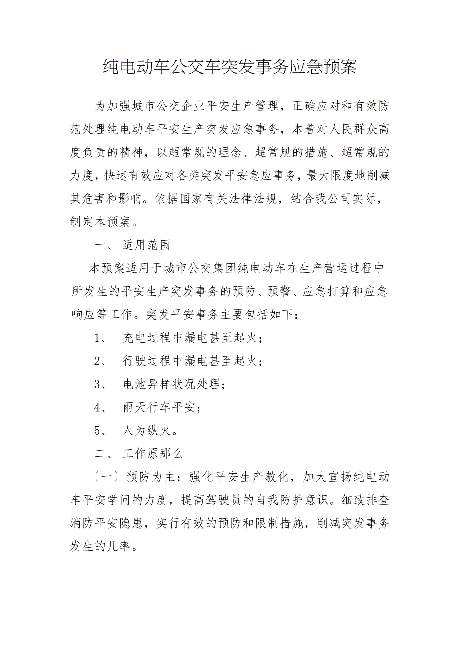 纯电动公交车消防应急预案_第1页