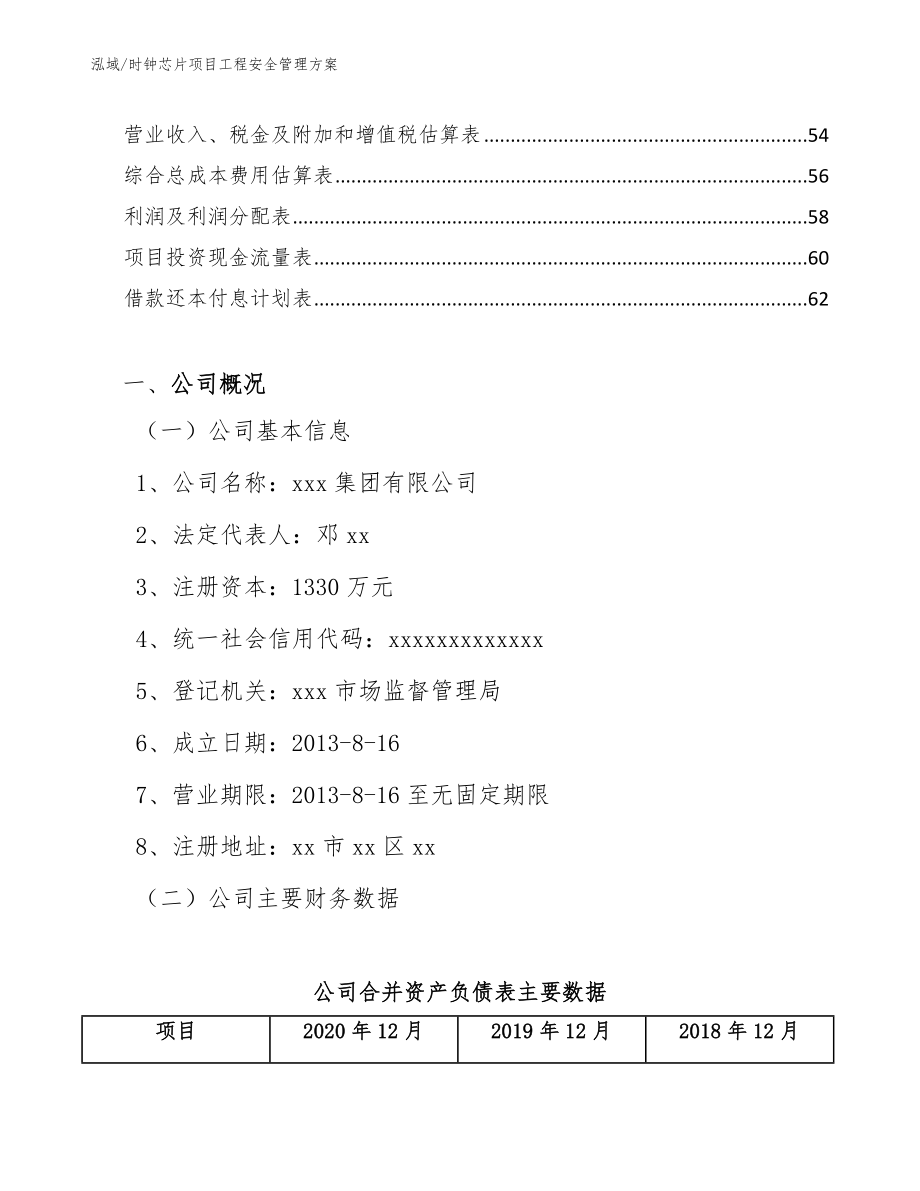 时钟芯片项目工程安全管理方案_参考_第2页