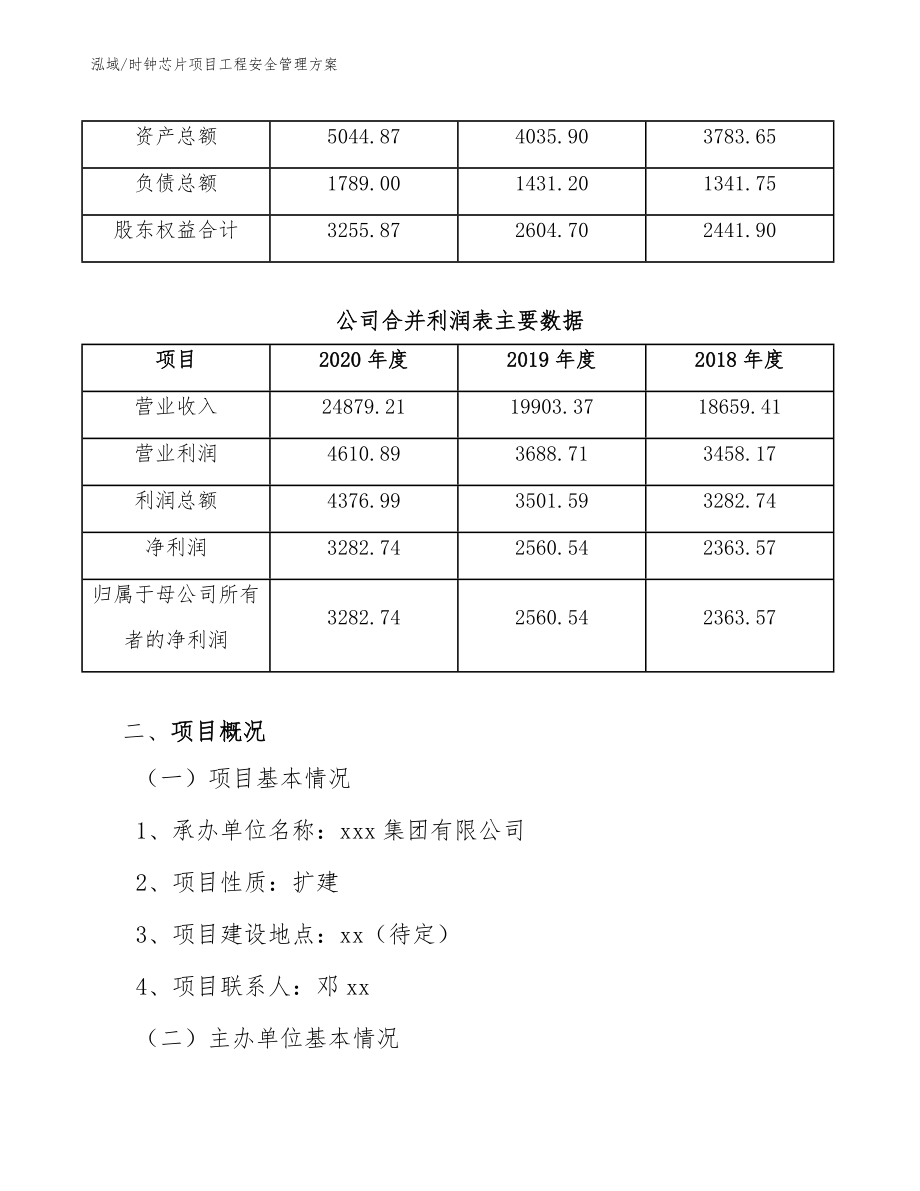 时钟芯片项目工程安全管理方案_参考_第3页