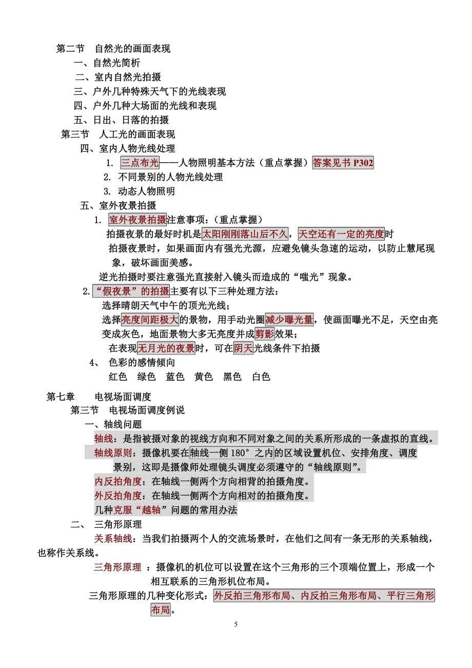 数字影像制作技术自考考试复习大纲.doc_第5页