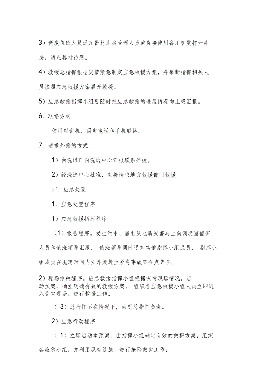 雨季三防应急救援预案总结_第4页