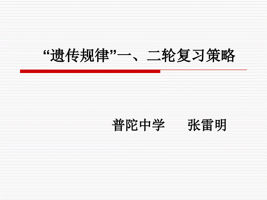 遗传规律一二轮复习策略_第1页