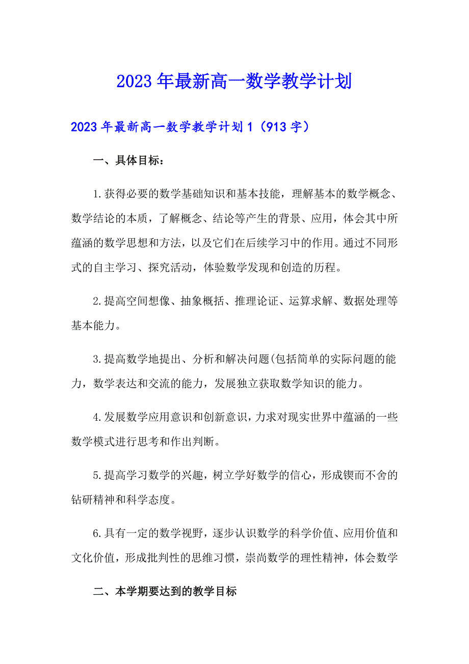 2023年最新高一数学教学计划【新编】_第1页