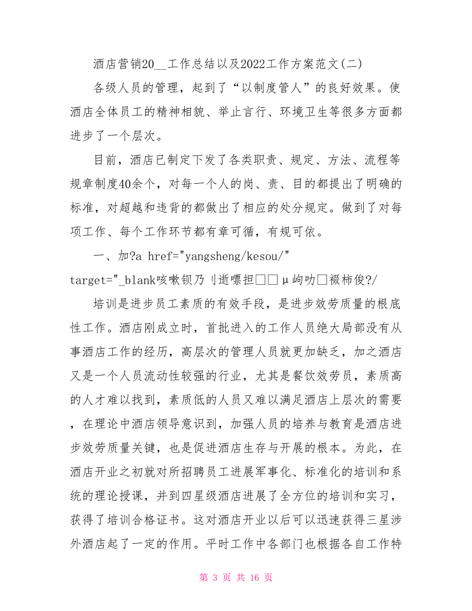 酒店营销2022工作总结以及2022工作计划范文_第3页