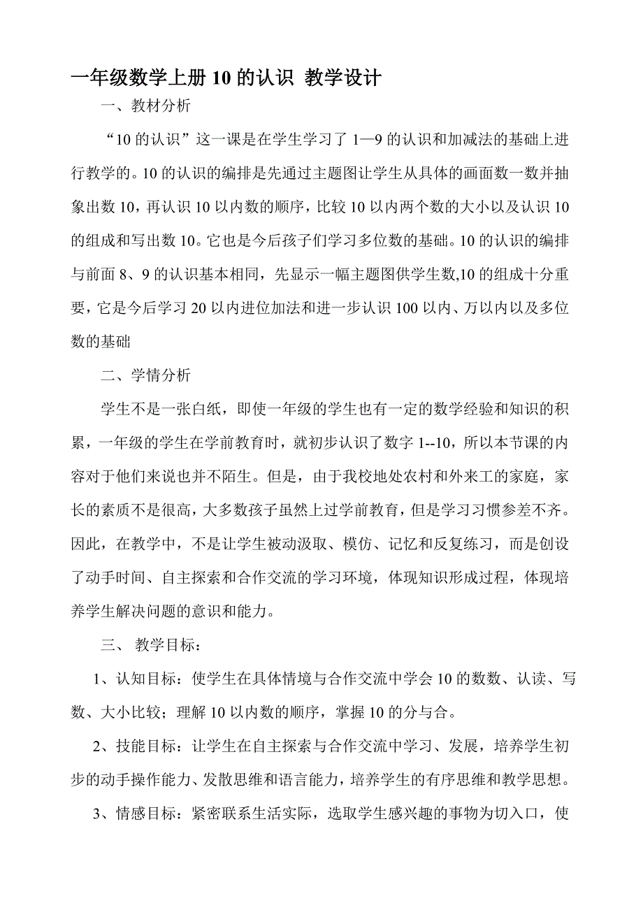 一年级数学上册优秀公开课教学设计10的认识_第1页