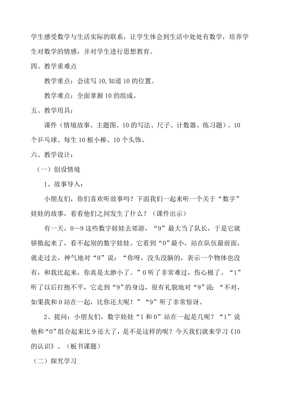 一年级数学上册优秀公开课教学设计10的认识_第2页