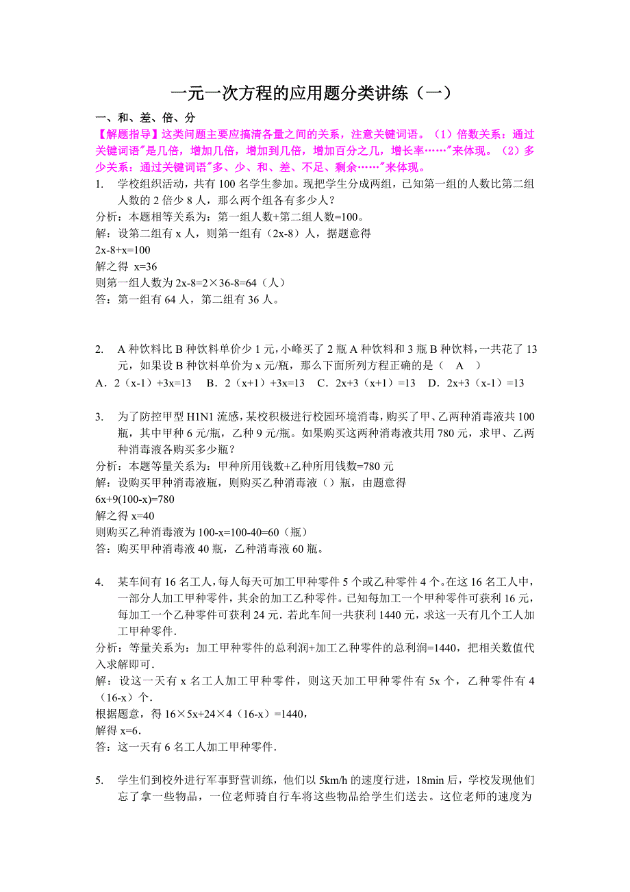 一元一次方程的应用题分类讲练一(和差倍分及行程问题).doc_第1页