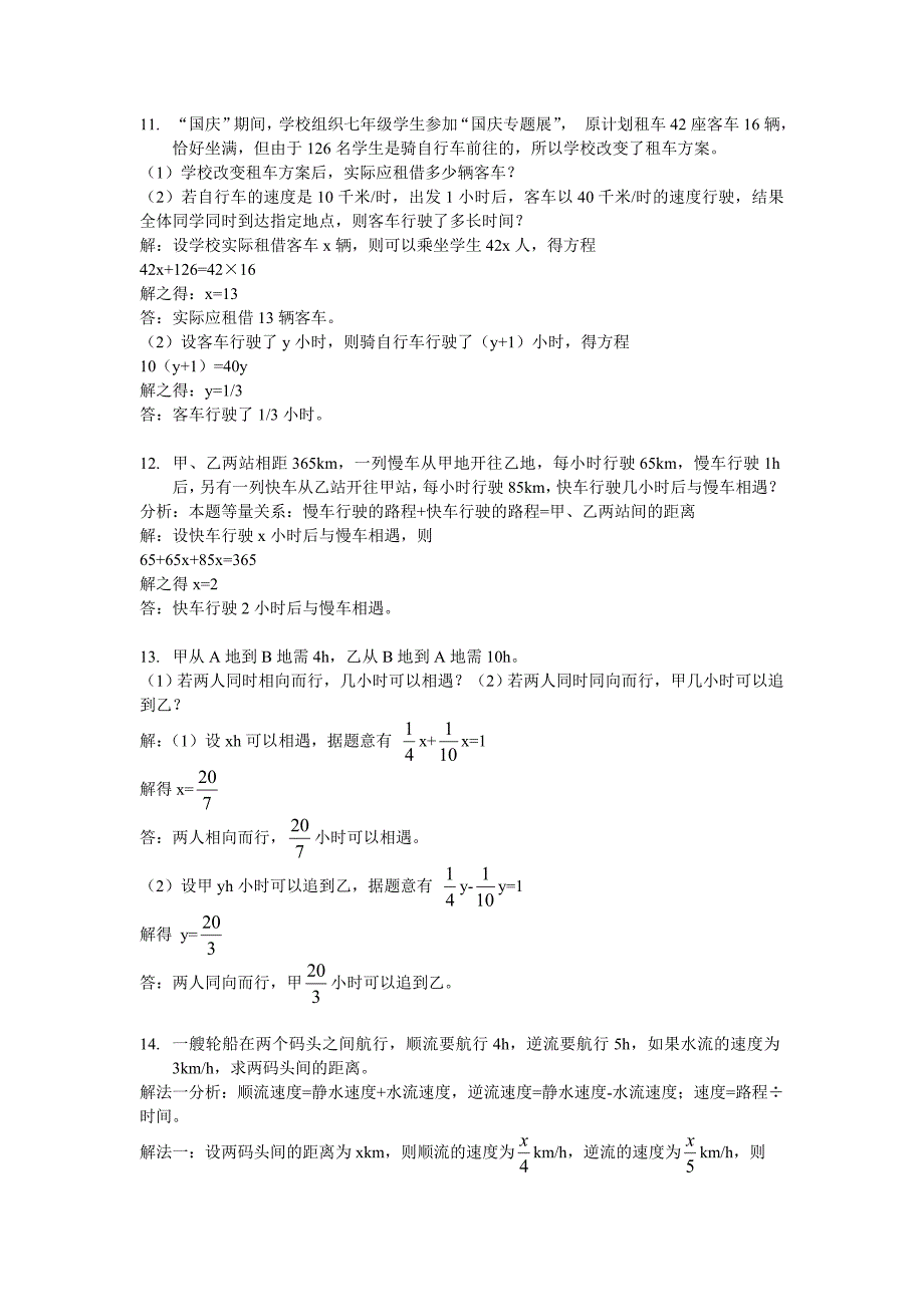 一元一次方程的应用题分类讲练一(和差倍分及行程问题).doc_第4页