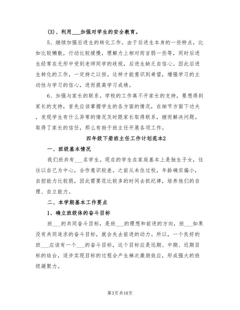 2022年四年级下册班主任工作计划范本_第3页