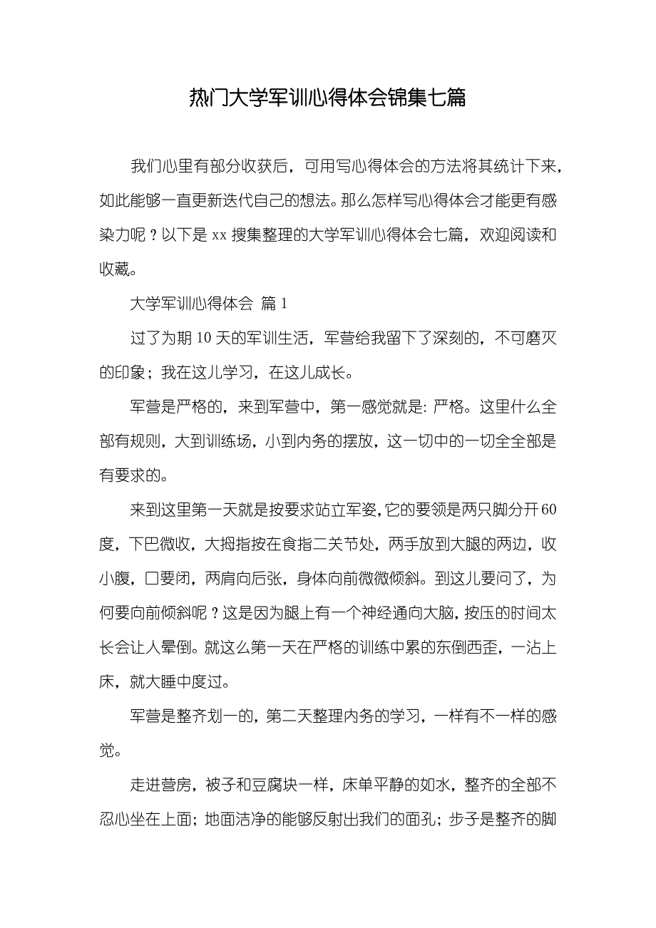 热门大学军训心得体会锦集七篇_第1页