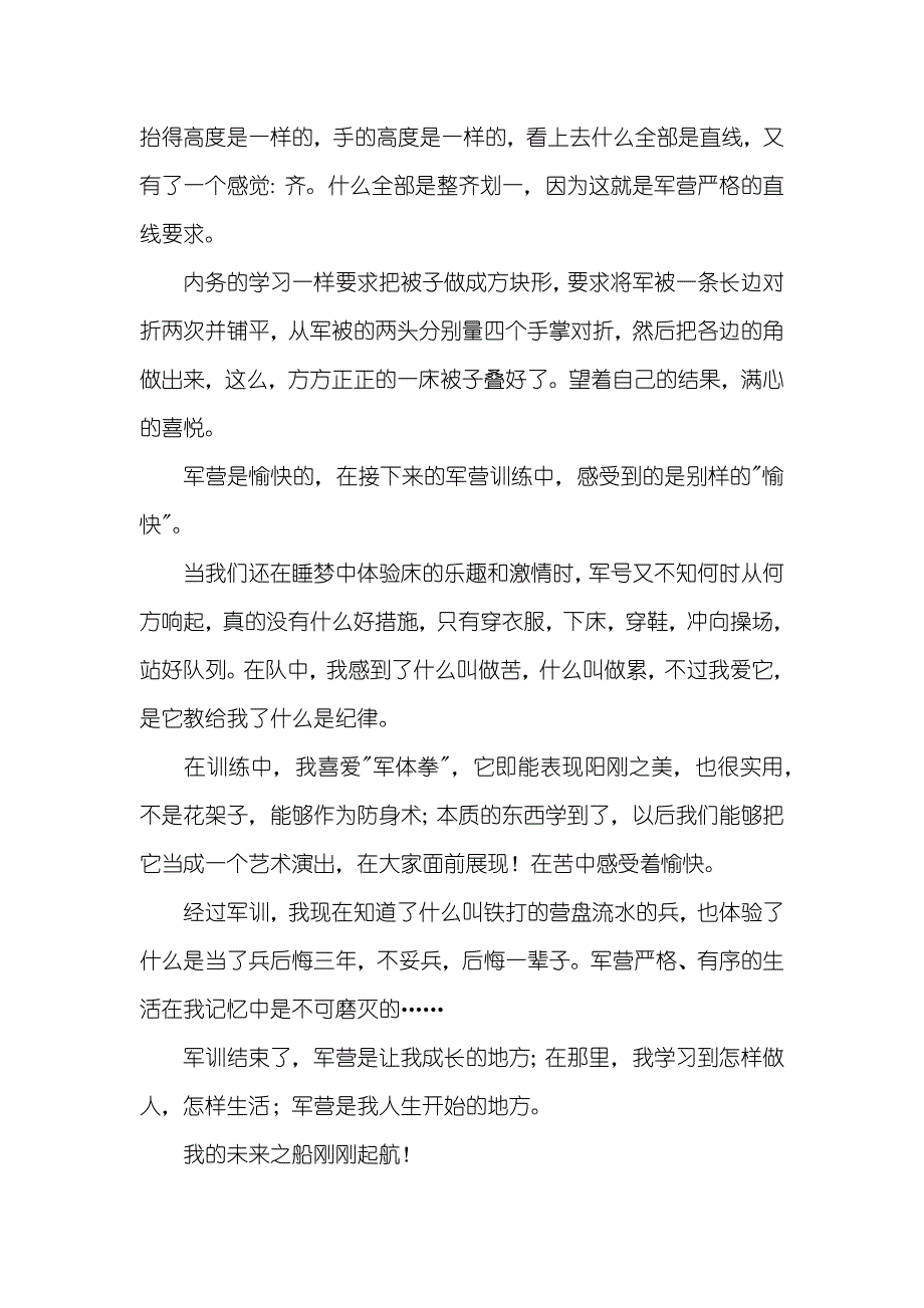 热门大学军训心得体会锦集七篇_第2页