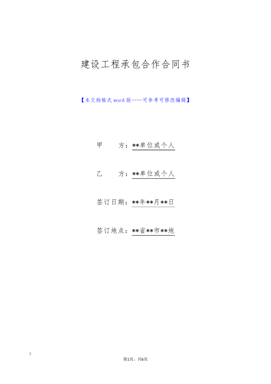 建设工程承包合作合同书(标准版)30872_第1页