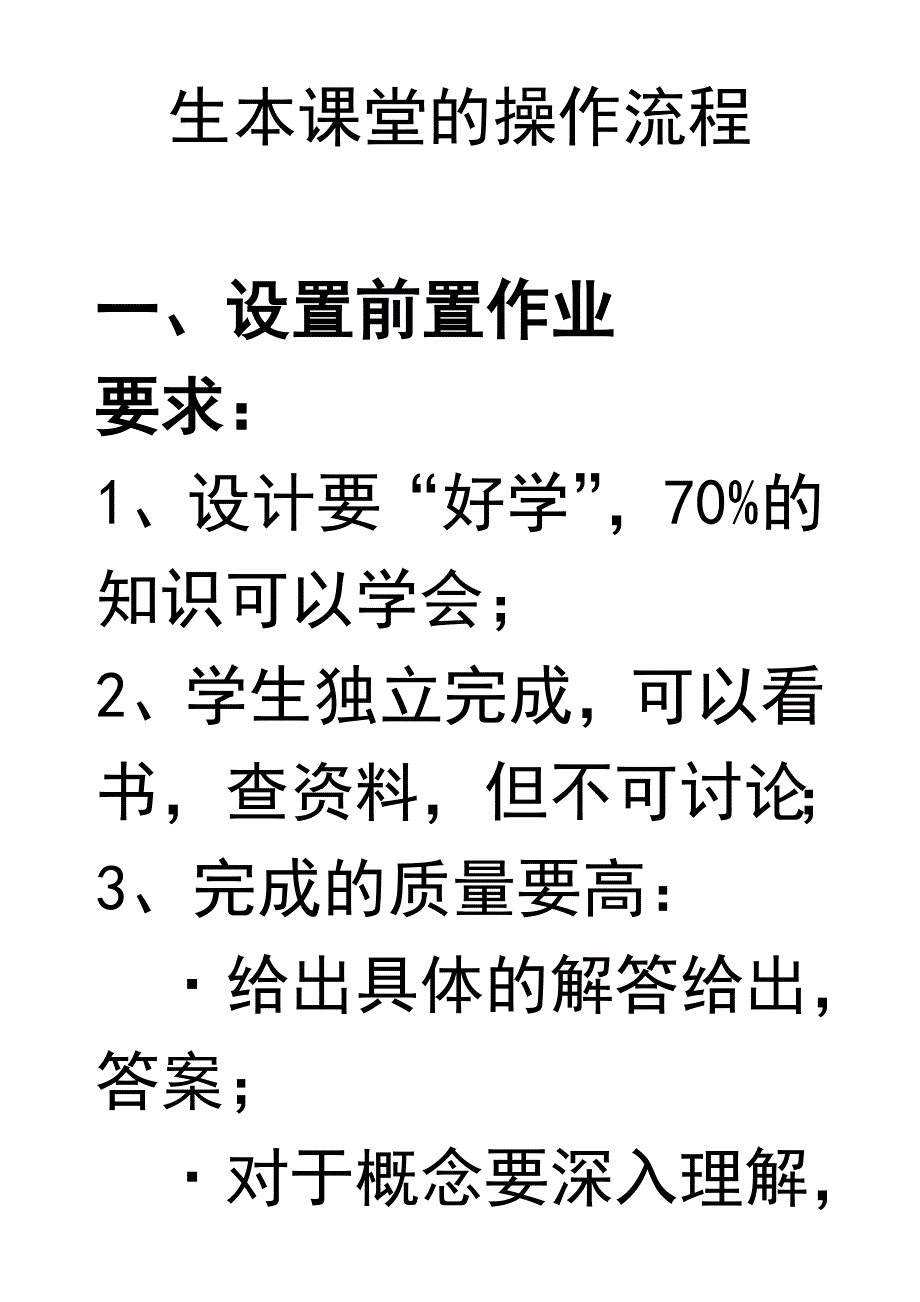 生本课堂的操作流程_第1页