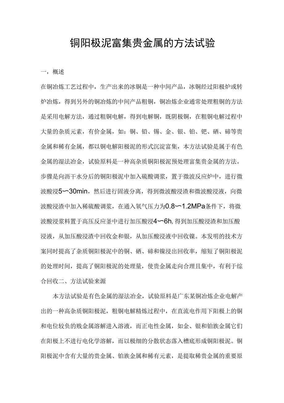 铜阳极泥富集贵金属的方法试验_第1页