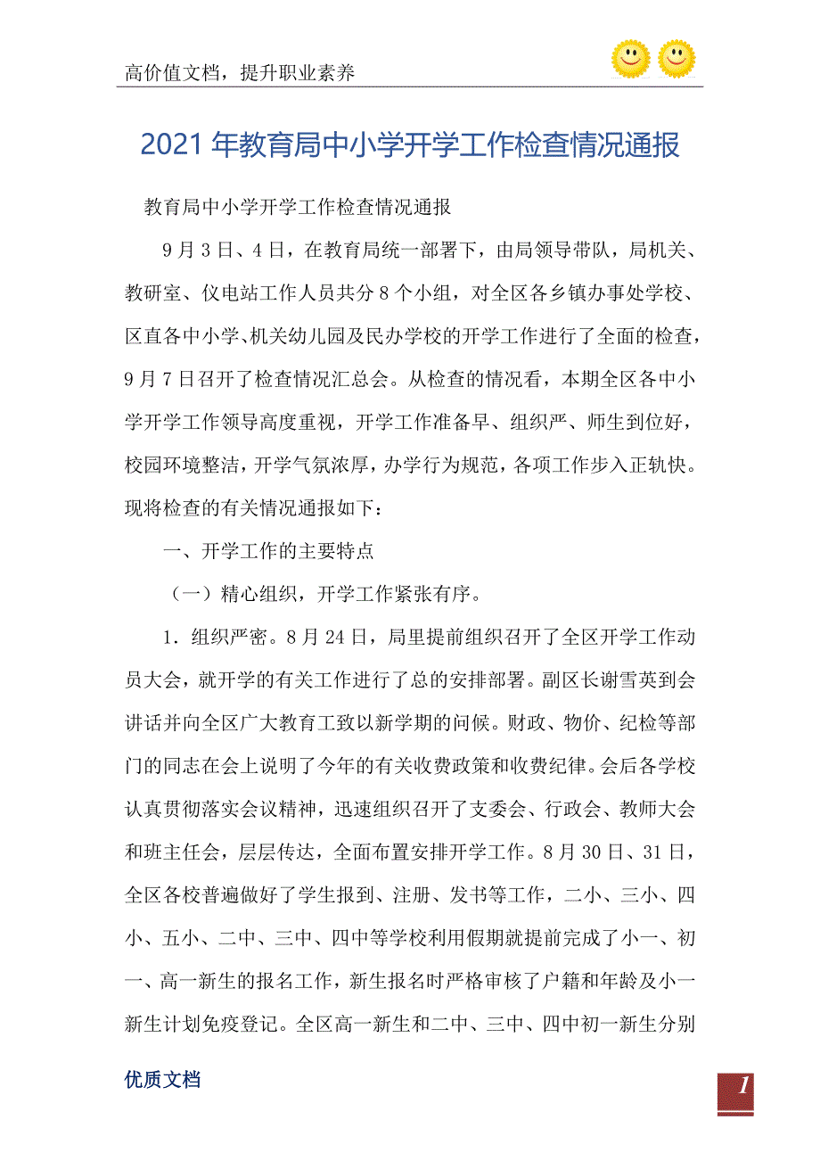 2021年教育局中小学开学工作检查情况通报_第2页