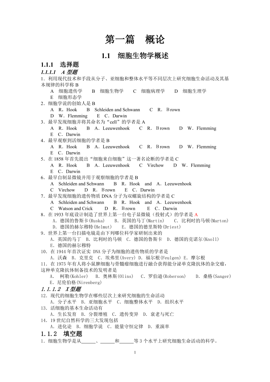 医学生物学习题集.doc_第1页