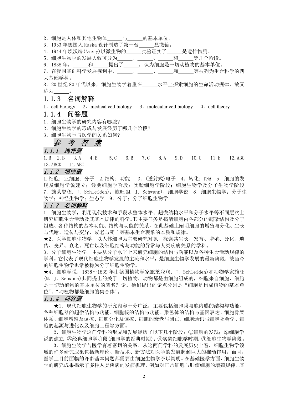 医学生物学习题集.doc_第2页