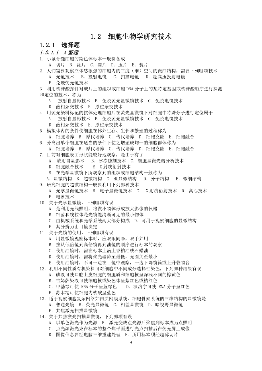 医学生物学习题集.doc_第4页