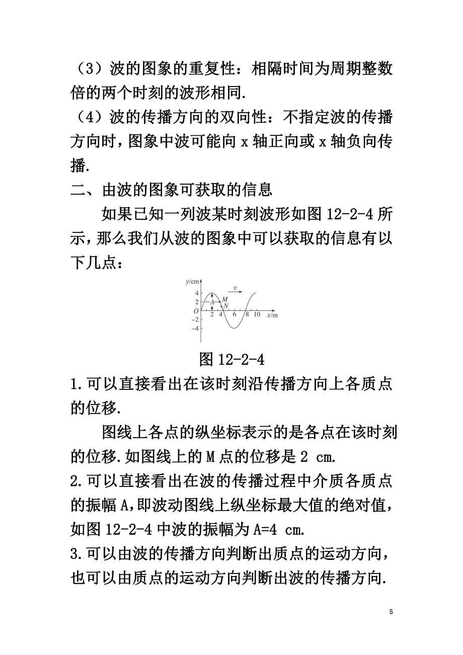 高中物理第十二章2波的图象教材梳理教案新人教版选修3-4_第5页