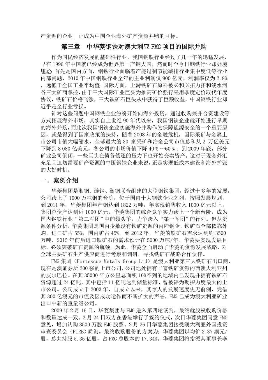 国际投资案例分析之华菱钢铁收购澳大利亚FMG案例分析_第5页