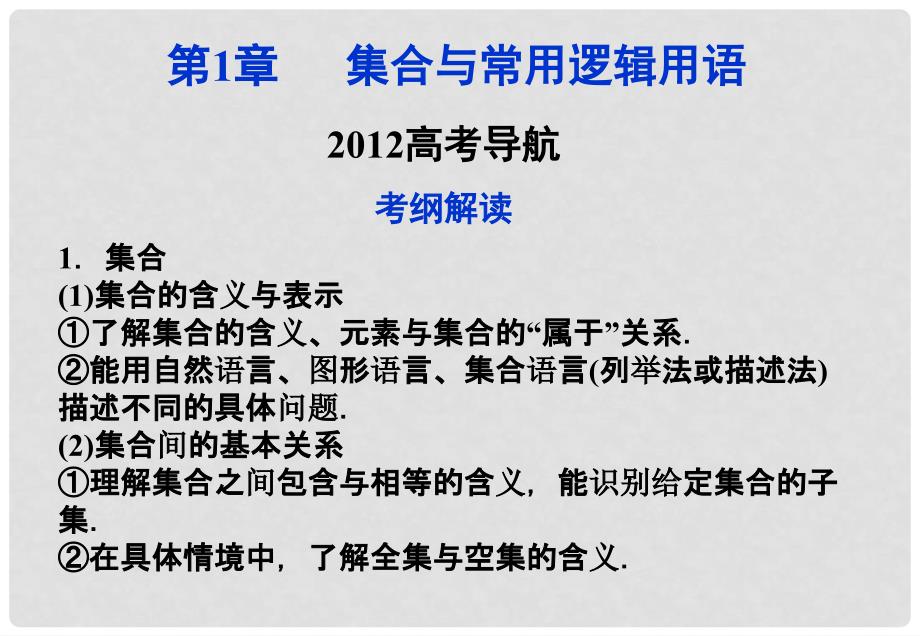 高考数学总复习 第1章集合与常用逻辑用语高考导航课件 理 新人教B版_第1页