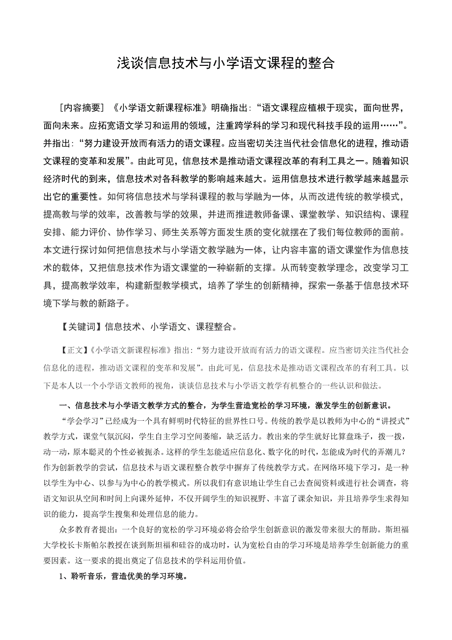 《浅谈信息技术与小学语文课程的整合》_第1页