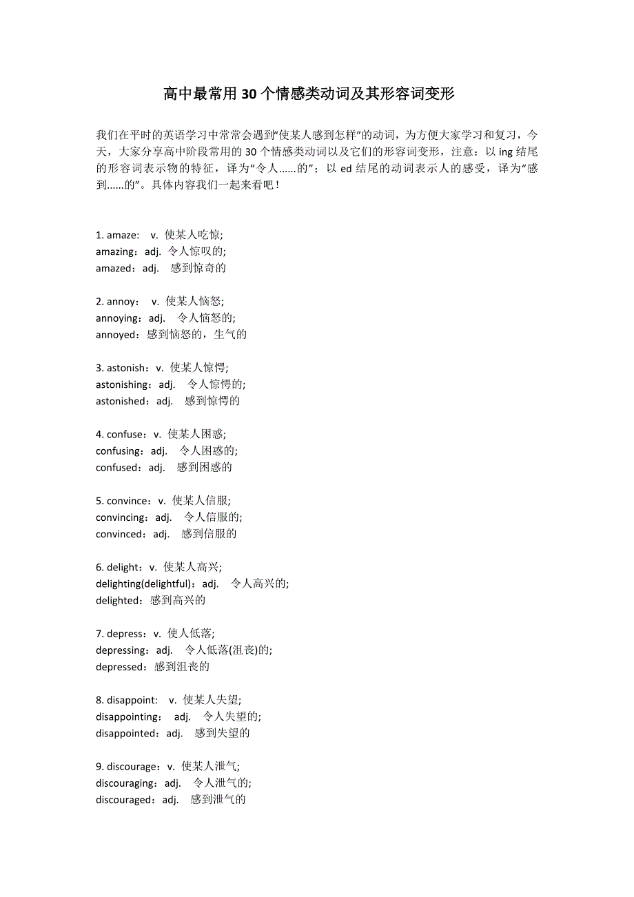 高中最常用30个情感类动词及其形容词变形.doc_第1页