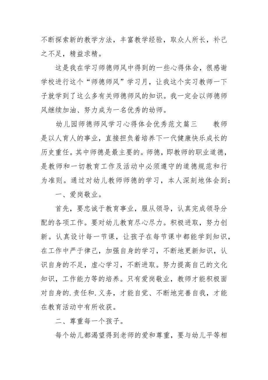 幼儿园师德师风学习心得体会优秀范文_幼儿园教师师德培训心得体会.docx_第5页