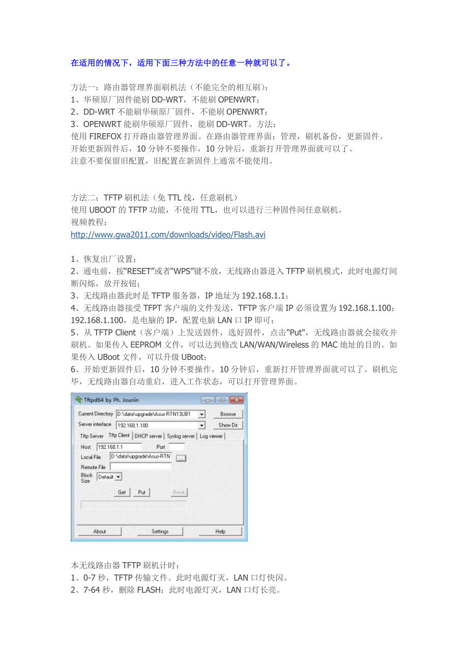 路由器三种刷机方式网页管理界面TFTPTTL_第1页