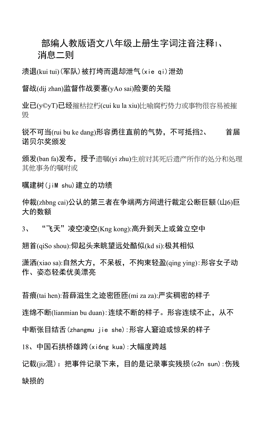 部编人教版语文八年级上册生字词注音注释.docx_第1页